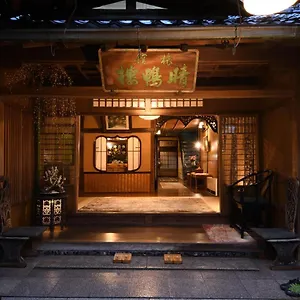 晴鴨楼 - 創業1831年 旅館 京都市